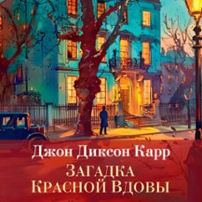 загадка красной вдовы (audiolibro)-джон диксон карр-9785389258303