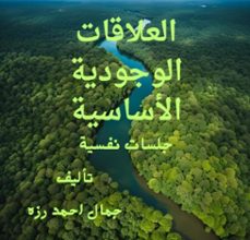 العلاقات الوجودية الأساسية-جمال رزه-9798227959003