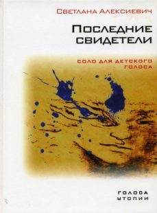 последние свидетели (ebook)-svetlana aleksievich-9785969108813