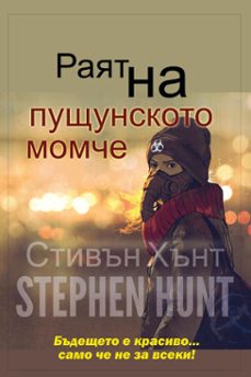 -stephen hunt-9798227134813