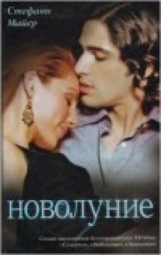 (2) novolunie (ruso)-stephenie meyer-9785170560523