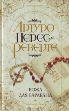 koza dlja barabana (ruso)-arturo perez reverte-9785699253623