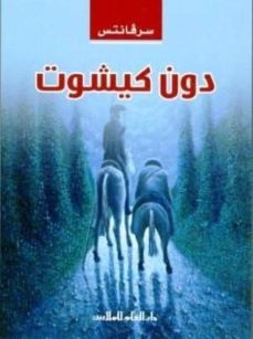 don quijote (en arabe) para estudiantes (arabe)-miguel de cervantes saavedra-9786146311323