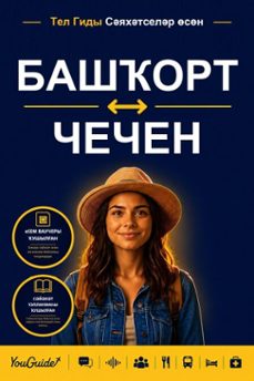 the language guide for travelers - bashkir to chechen (ebook)-9781046829633