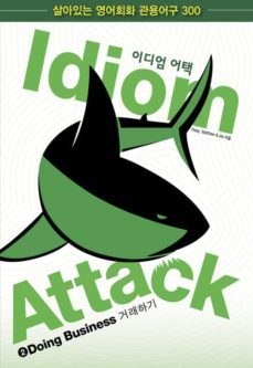 idiom attack vol. 2 - doing business (korean edition):   2 -  (ebook)-9781936342433