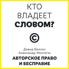 ?     (audiolibro)-александр монтегю-дэвид беллос-9785389307933