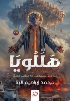 (ebook)-محمد ابراهيم البنا-9789777784733