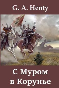 с муром в корунье  with moore at corunna (russian edition)-9781715674243