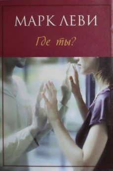 gde ty-marc levy-9785389032743