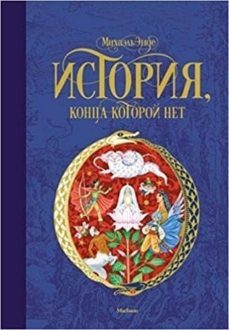 istorija, kontsa kotoroj net (serie beskonechnaja istorija)-9785389144743