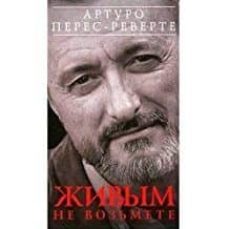 zivym ne voz'mete (ruso)-arturo perez reverte-9785699195343