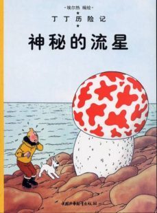 shen mi de liu xing (tintin 9 chino)-9787500747543
