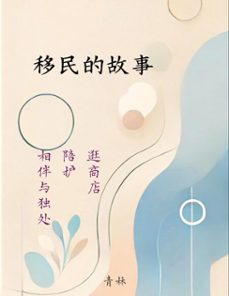移民的故事 (ebook)-9798227051653