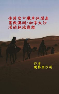 使用空中纜車休閒產業做澳洲和加拿大沙漠的林地復甦 (ebook)-9781386461463