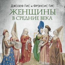 (audiolibro)-джозеф гис-фрэнсис гис-9785389292963