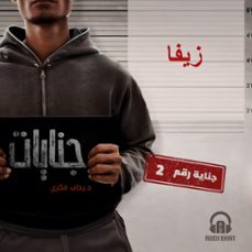 زيفا-رحاب فكري-9786377851063