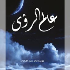 (audiolibro)-جوهرة سالم القثامي-9786825450763