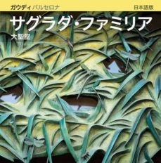 la basilica de la sagrada familia (japanese)-9788484785163