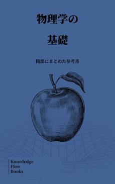 物理学の基礎 (ebook)-knowledge flow-9789056663063