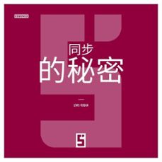 les secrets de la synchronicite (version chinois mandarin) (ebook)-léwis verdun-9791043404863