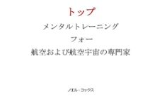 トップ メンタルトレーニング フォー 航空および航空宇宙の専門家-noel cox-9798223508663