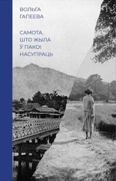 самота, што жыла ў пакоі насупраць (ebook)-ihar ivanou-вольга гапеева-9781915601773