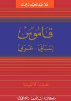 al main scolaire (diccionario frances-arabe)-9789953100173