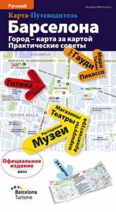 barcelona. la ciutat planol per planol. (rus)-9788484784883
