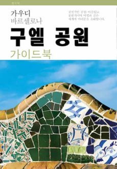 park guell (corea)-9788484787983
