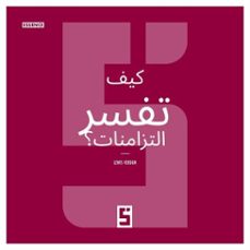 comment interpreter les synchronicites ? (version arabe) (ebook)-léwis verdun-9791043410383