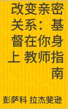改变亲密关系：基督在你身上 教师指南 (ebook)-mercy chimba-彭萨科拉· h ·杰斐逊博士-9798227581983