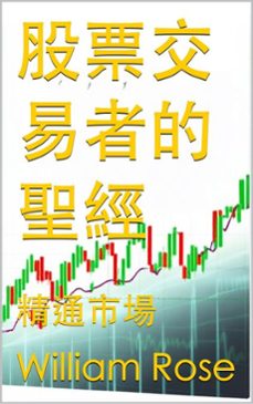 股票交易者的聖經：精通市場 (ebook)-william rose-9798230668183