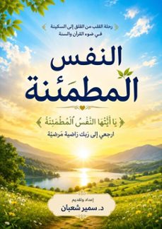 النفس المطمئنة-دكتور سمير شعبان-9798235936683