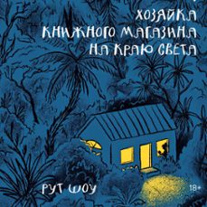 хозяйка книжного магазина на краю света-рут шоу-9785389256293