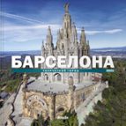 barcelona (serie lujo): ciudad de vanguardia (ruso)-9788491030003 barcelona (serie lujo): ciudad de vanguardia (ruso)-9788491030003