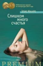 too much happiness -ruso--alice munro-9785389084933 too much happiness -ruso--alice munro-9785389084933
