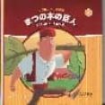 el gegant del pi (japones)-paco cavero-9788493735203 el gegant del pi (japones)-paco cavero-9788493735203