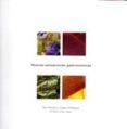 nuevas sensaciones gastronomicas-toni romero prieto-edgar rodriguez-9788494079603 nuevas sensaciones gastronomicas-toni romero prieto-edgar rodriguez-9788494079603
