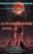 ИСХОД. ШРАМЫ НА РЕАЛЬНОСТИ