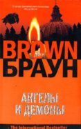 angeli i demoni (ruso)-dan brown-9785170440863 angeli i demoni (ruso)-dan brown-9785170440863