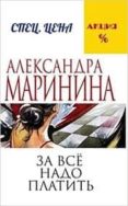 za vse nado platit-alexandra marinina-9785699821563 za vse nado platit-alexandra marinina-9785699821563