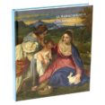 el renacimiento en venecia (rustica)-fernando checa-9788415113973 el renacimiento en venecia (rustica)-fernando checa-9788415113973