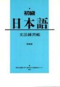 shokyu nihongo. grammar (cuaderno de ejercicios)-9784893582683 shokyu nihongo. grammar (cuaderno de ejercicios)-9784893582683