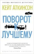 one good turn -ruso- povorot k luchshemu-kate atkinson-9785389071483 one good turn -ruso- povorot k luchshemu-kate atkinson-9785389071483