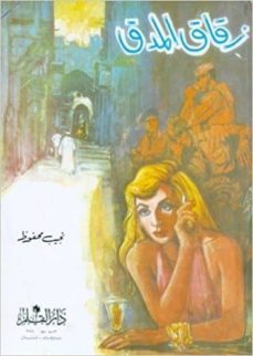 Descargar Ebook para celulares gratis ZOUQAQA AL MIDAQ (ZIKAKU MADAK) (ARABE)